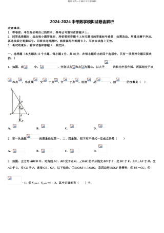 2024年甘肃省静宁县新华中学中考数学模试卷含解析