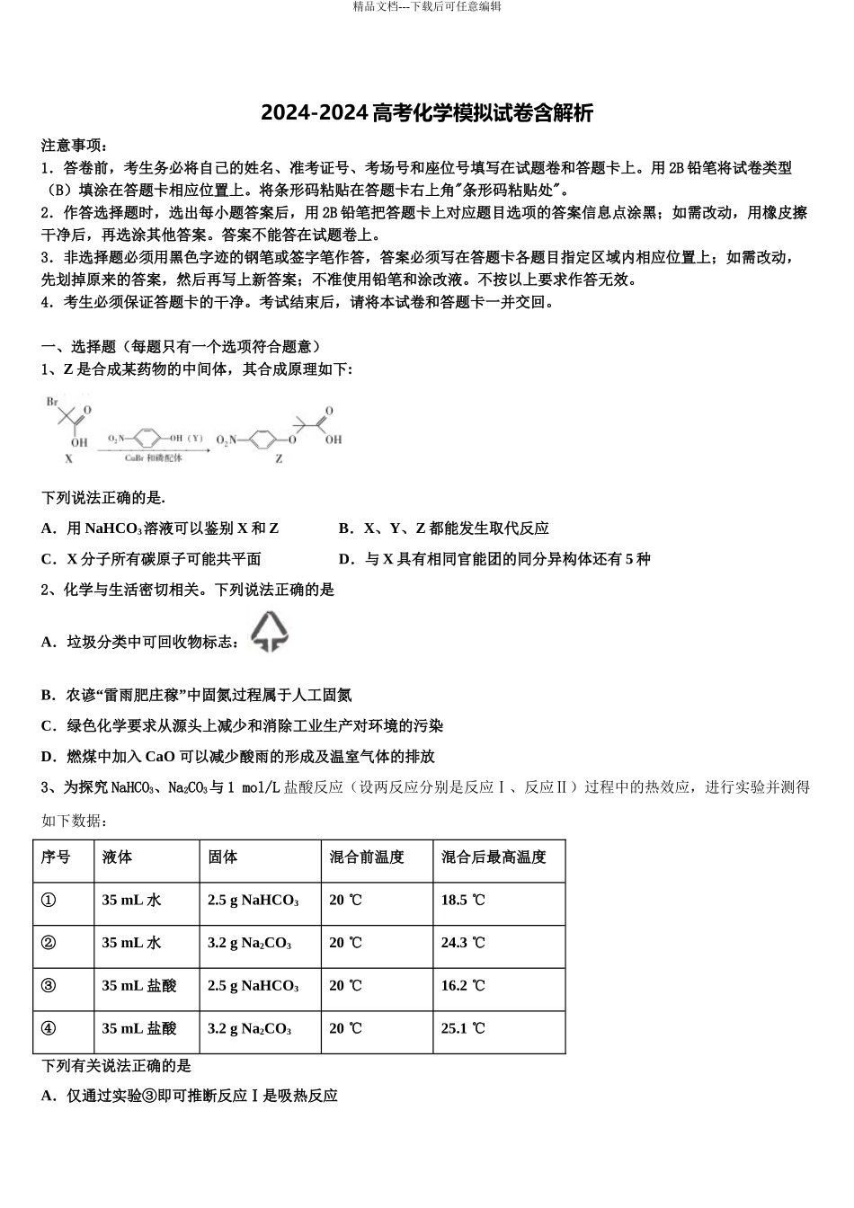2024年甘肃省靖远县第四中学高考仿真卷化学试卷含解析_第1页