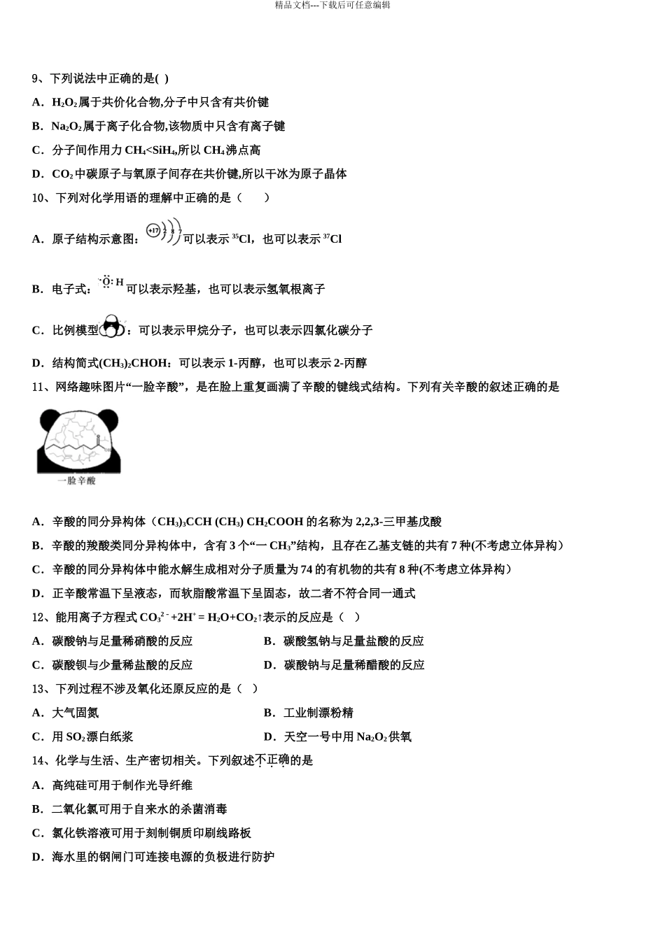 2024年甘肃省靖远县第四中学高考仿真卷化学试卷含解析_第3页