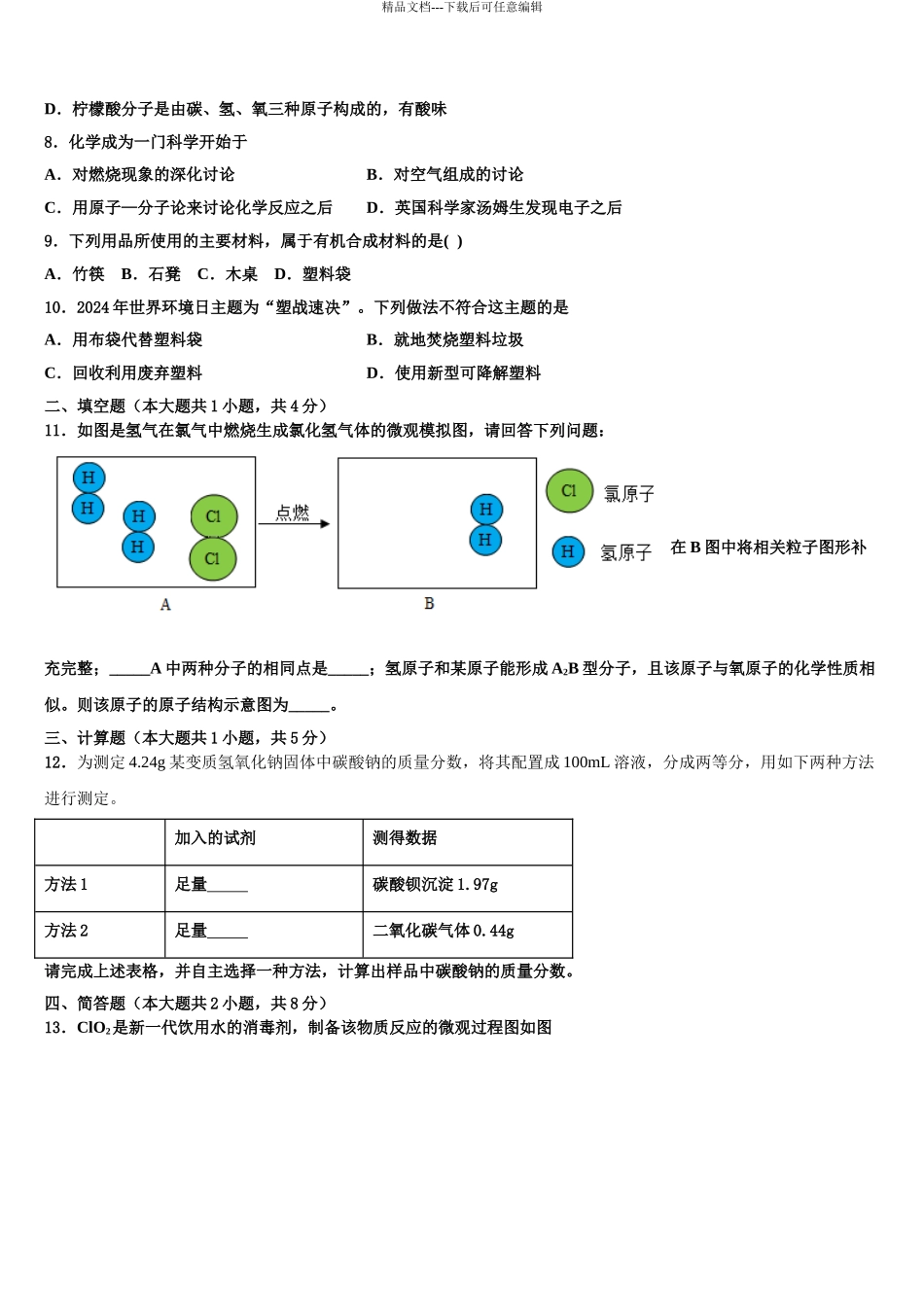 2024年甘肃省静宁县新华中学毕业升学考试模拟卷化学卷含解析_第3页