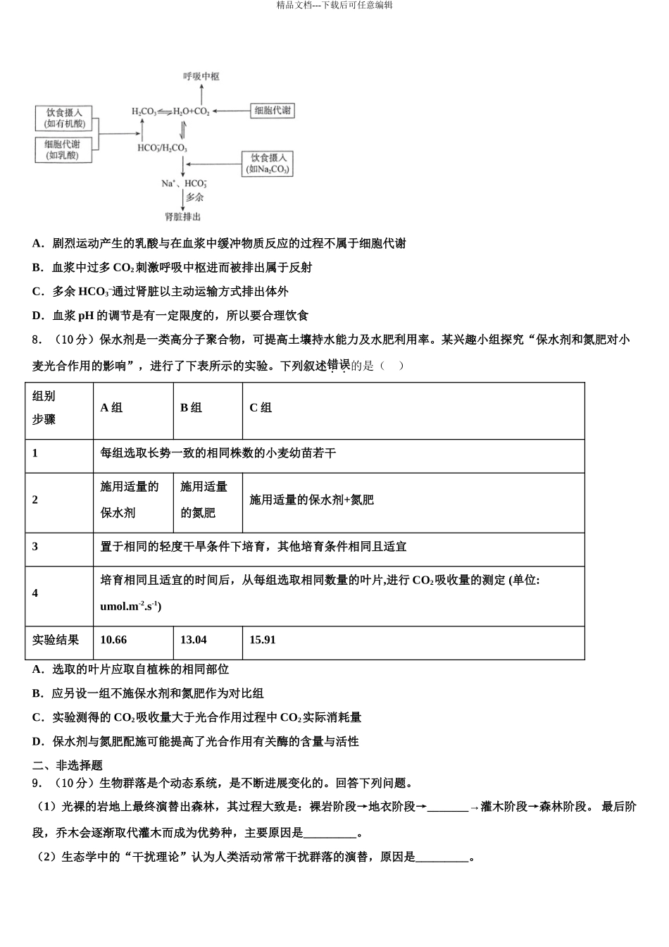 2024年甘肃省静宁县第一中学高考冲刺生物模拟试题含解析_第3页