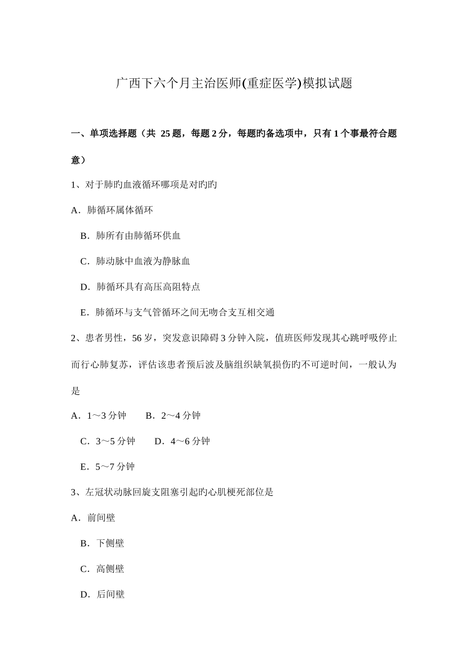 2025年广西下半年主治医师重症医学模拟试题_第1页