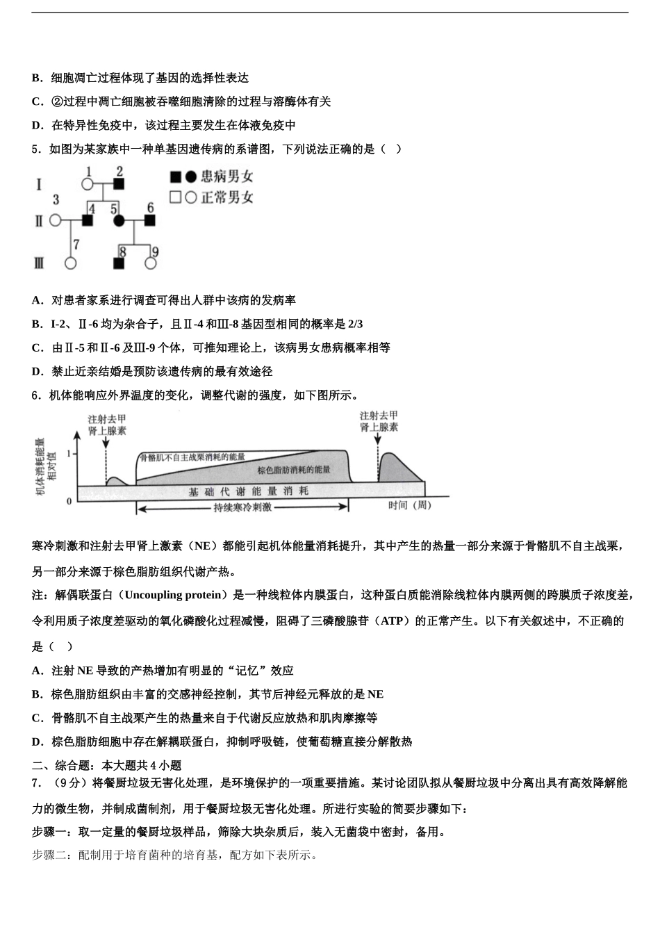 2024年甘肃省陇东中学高考生物五模试卷含解析_第2页