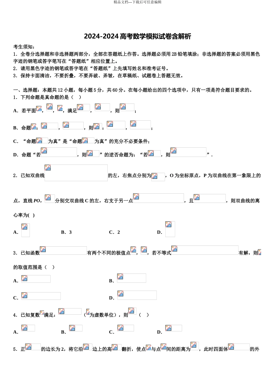 2024年甘肃省靖远县第一中学高三下学期联合考试数学试题含解析_第1页
