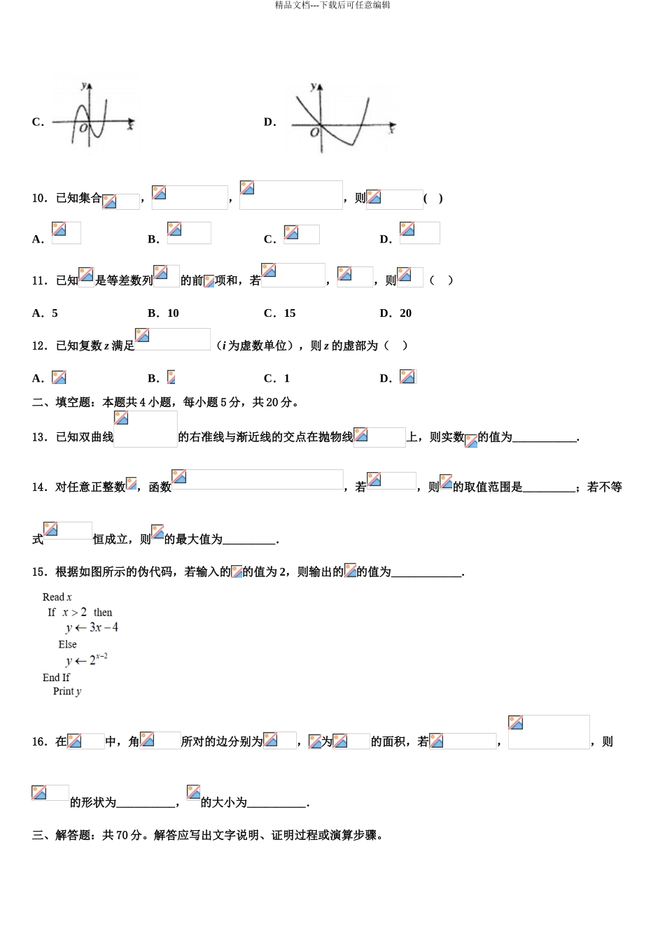 2024年甘肃省靖远县第一中学高三下学期联合考试数学试题含解析_第3页