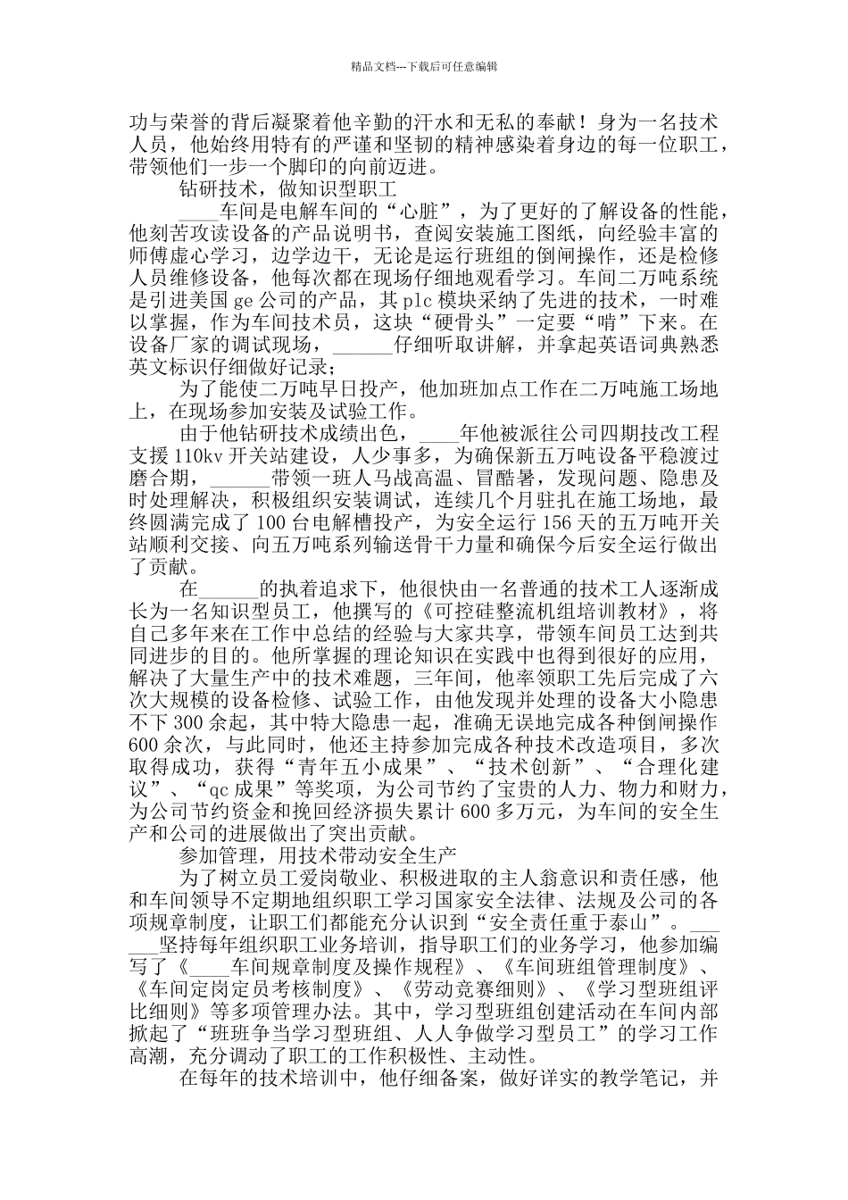 2024年生产一线员工先进事迹材料_第3页