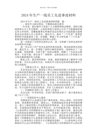 2024年生产一线员工先进事迹材料