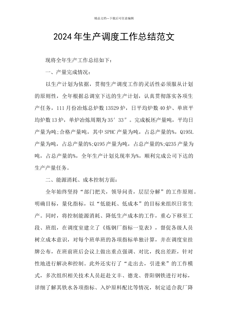 2024年生产调度工作总结范文_第1页