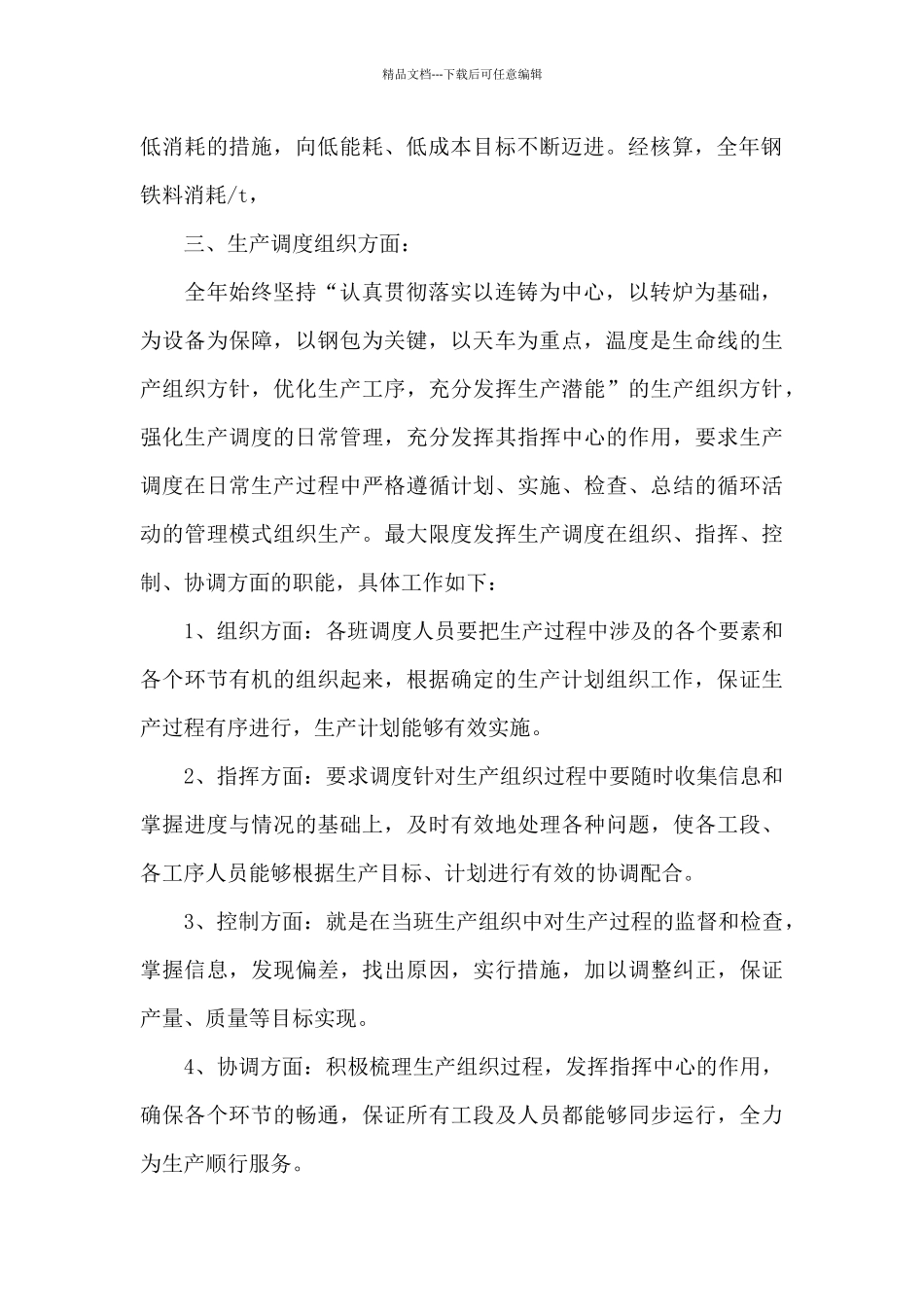 2024年生产调度工作总结范文_第2页