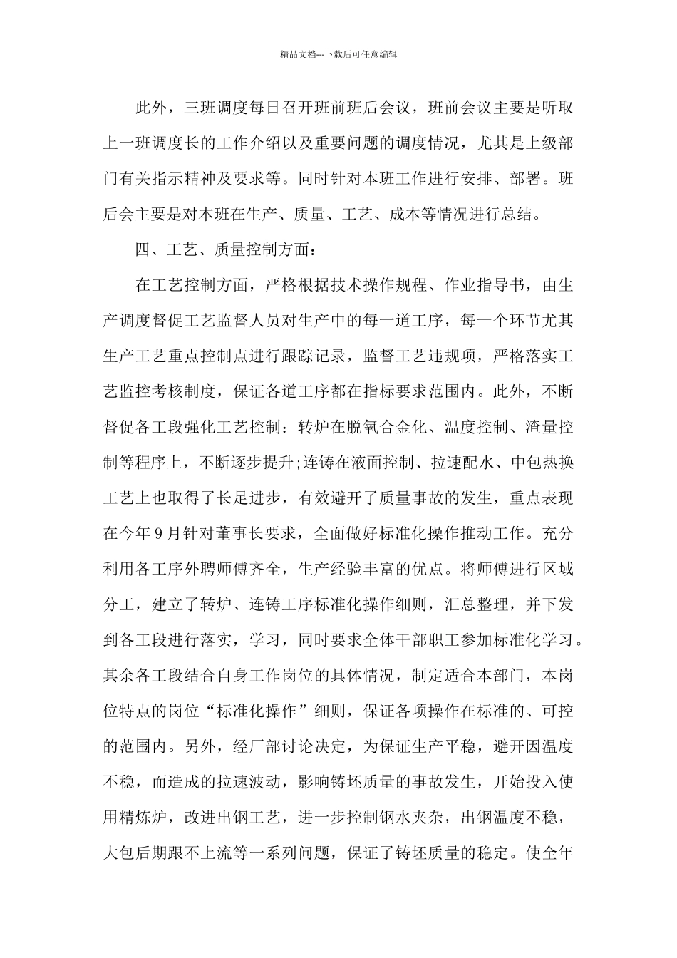 2024年生产调度工作总结范文_第3页