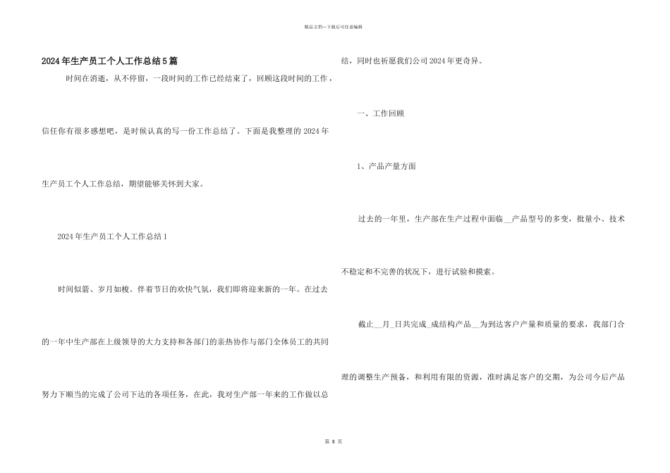 2024年生产员工个人工作总结5篇_第1页