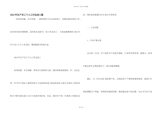 2024年生产员工个人工作总结5篇