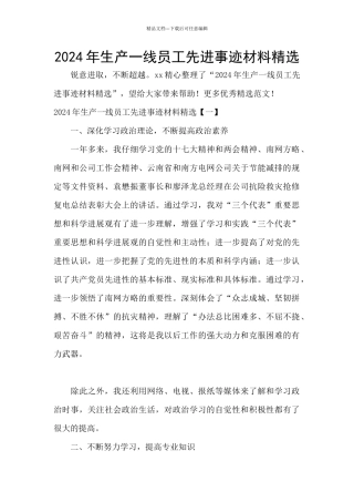 2024年生产一线员工先进事迹材料精选