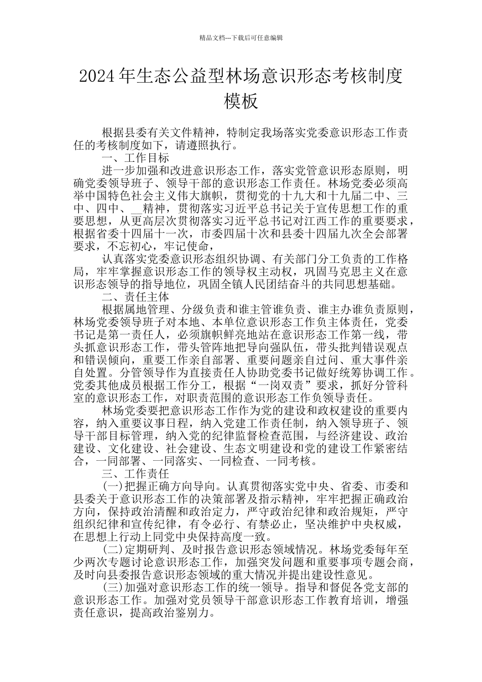 2024年生态公益型林场意识形态考核制度模板_第1页