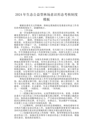 2024年生态公益型林场意识形态考核制度模板