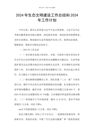 2024年生态文明建设工作总结和2024年工作计划
