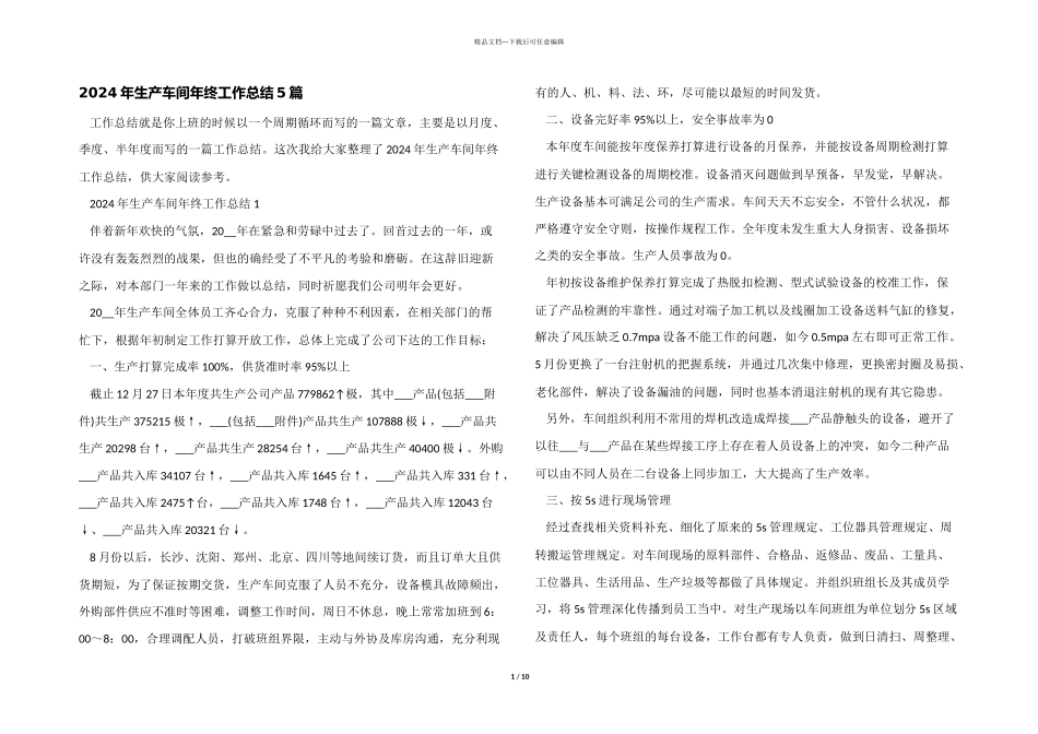 2024年生产车间年终工作总结5篇_第1页