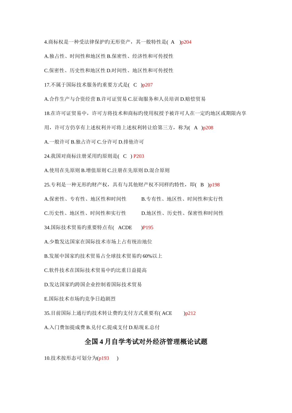 2025年对外经济管理概论真题_第2页