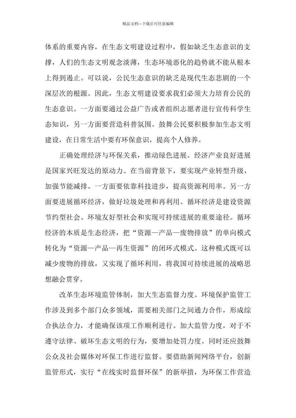 2024年生态文明建设心得体会_第2页