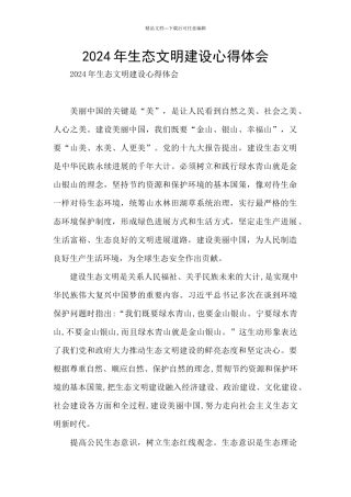 2024年生态文明建设心得体会