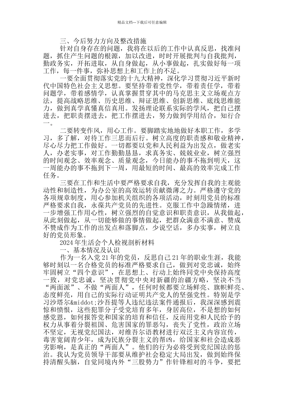 2024年生活会个人检视剖析材料_第2页