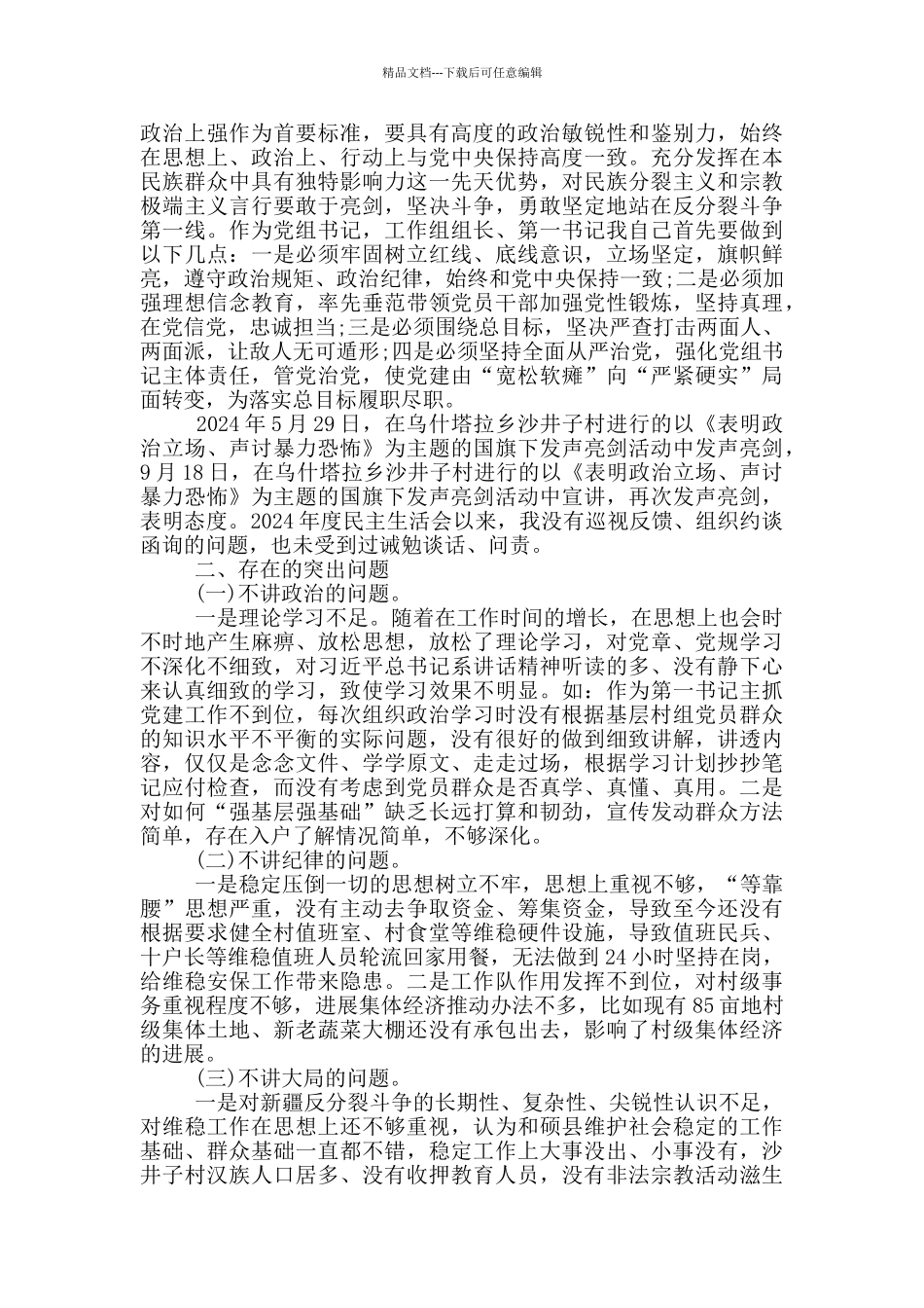 2024年生活会个人检视剖析材料_第3页