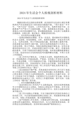 2024年生活会个人检视剖析材料