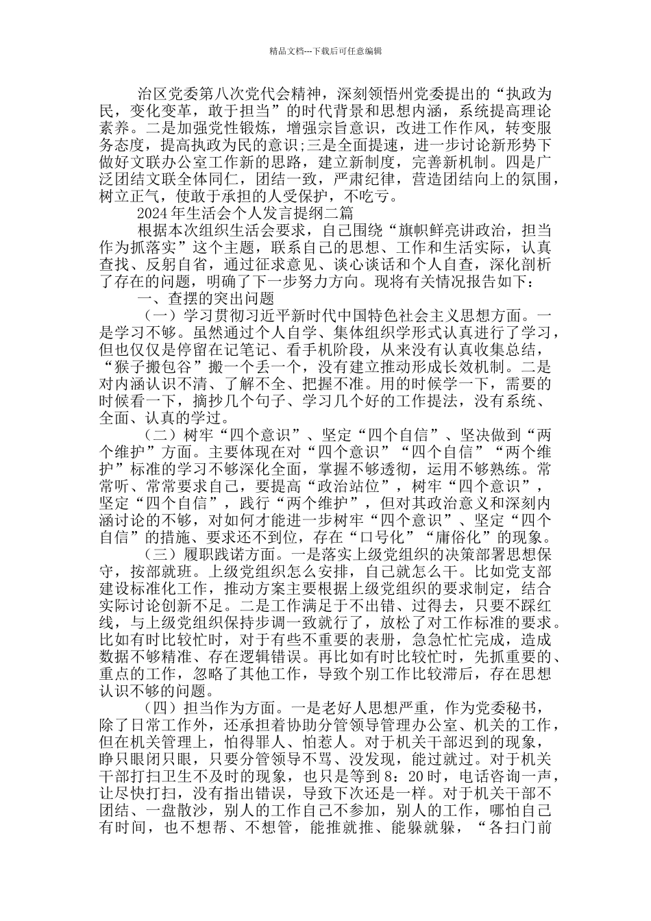 2024年生活会个人发言提纲一篇_第2页