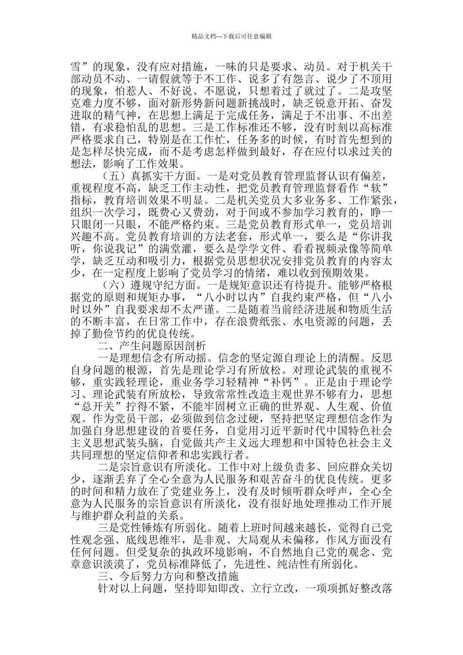 2024年生活会个人发言提纲一篇_第3页