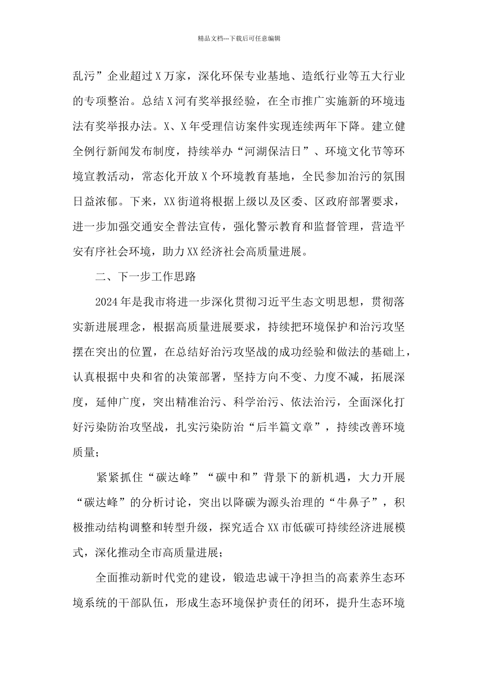 2024年生态环境工作总结和2024年工作计划_第3页