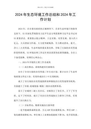 2024年生态环境工作总结和2024年工作计划