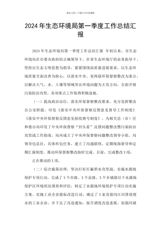2024年生态环境局第一季度工作总结汇报