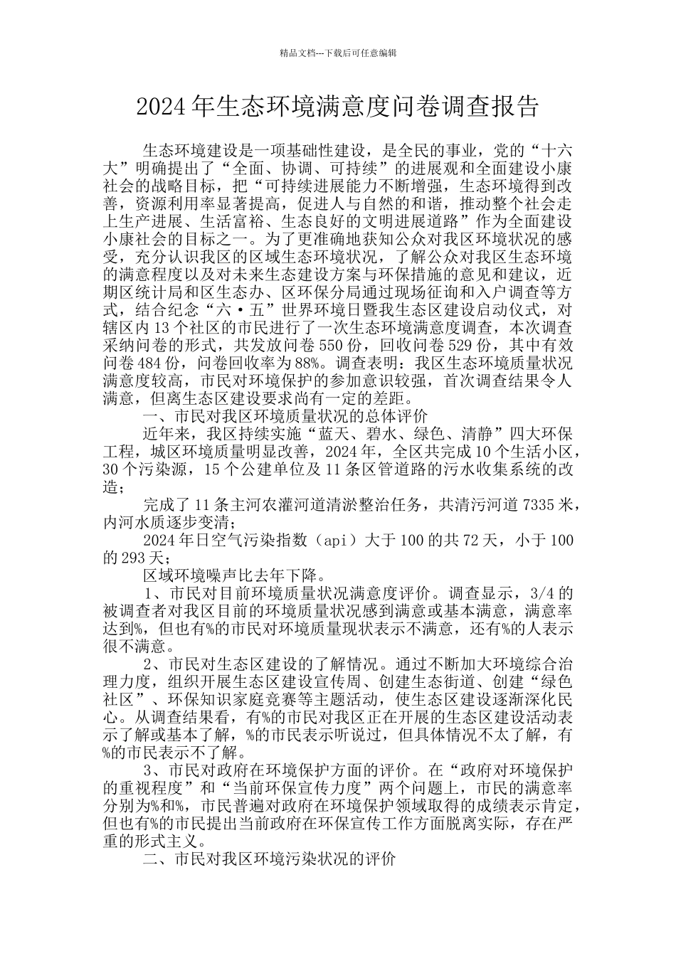 2024年生态环境满意度问卷调查报告_第1页