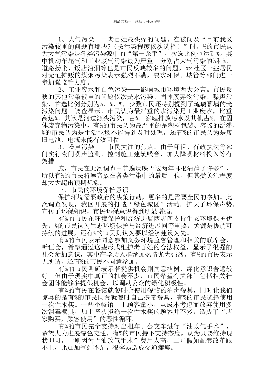 2024年生态环境满意度问卷调查报告_第2页