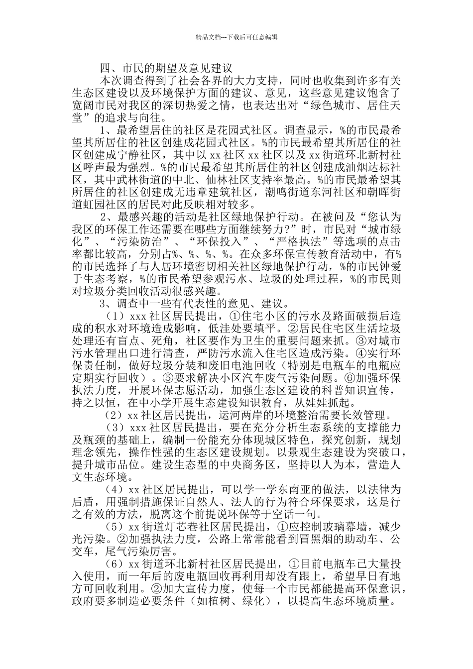2024年生态环境满意度问卷调查报告_第3页