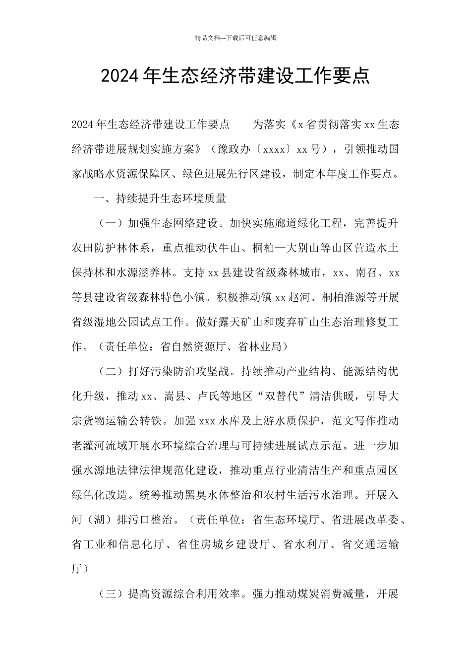 2024年生态经济带建设工作要点_第1页