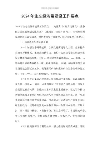 2024年生态经济带建设工作要点