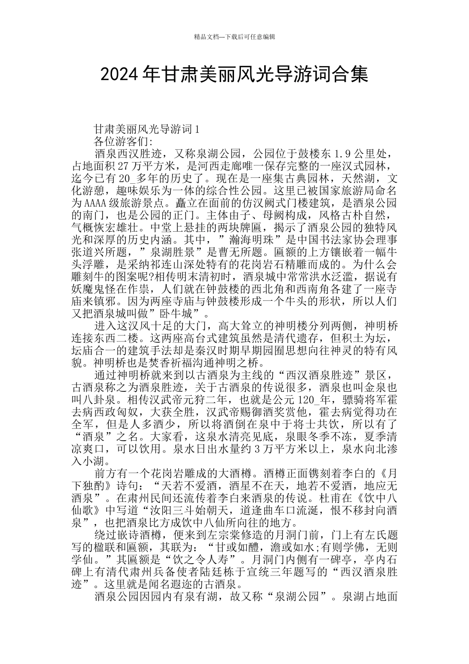 2024年甘肃美丽风光导游词合集_第1页