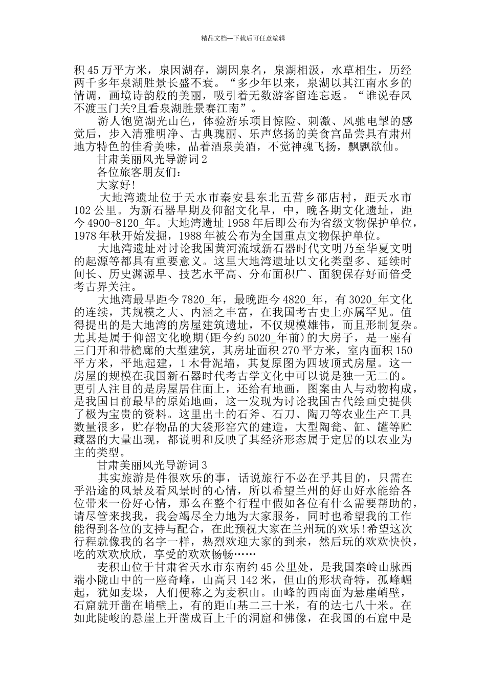 2024年甘肃美丽风光导游词合集_第2页