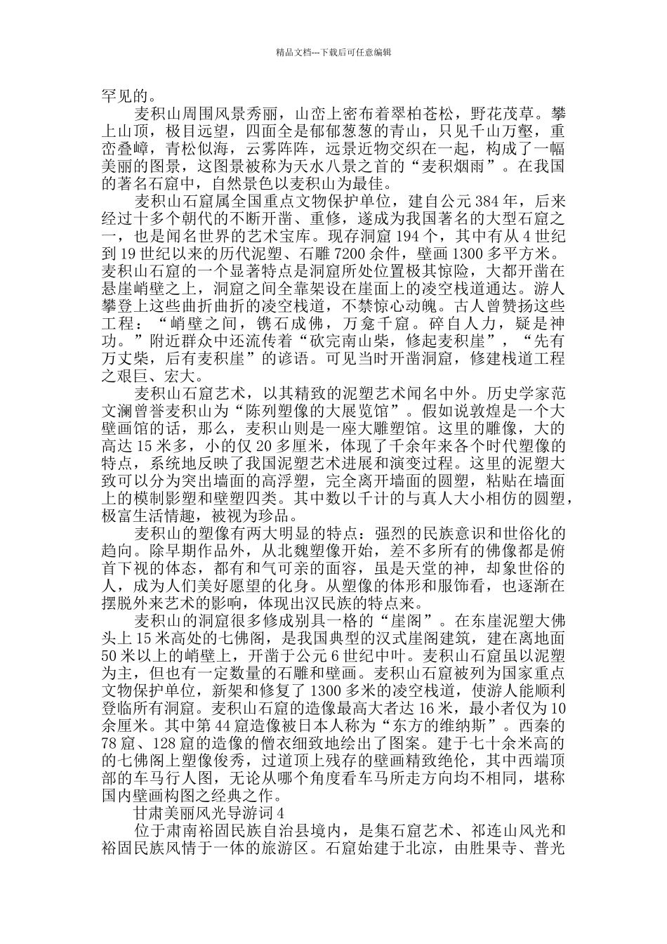 2024年甘肃美丽风光导游词合集_第3页