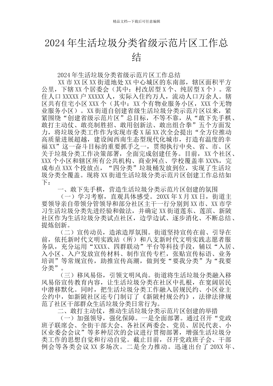 2024年生活垃圾分类省级示范片区工作总结_第1页