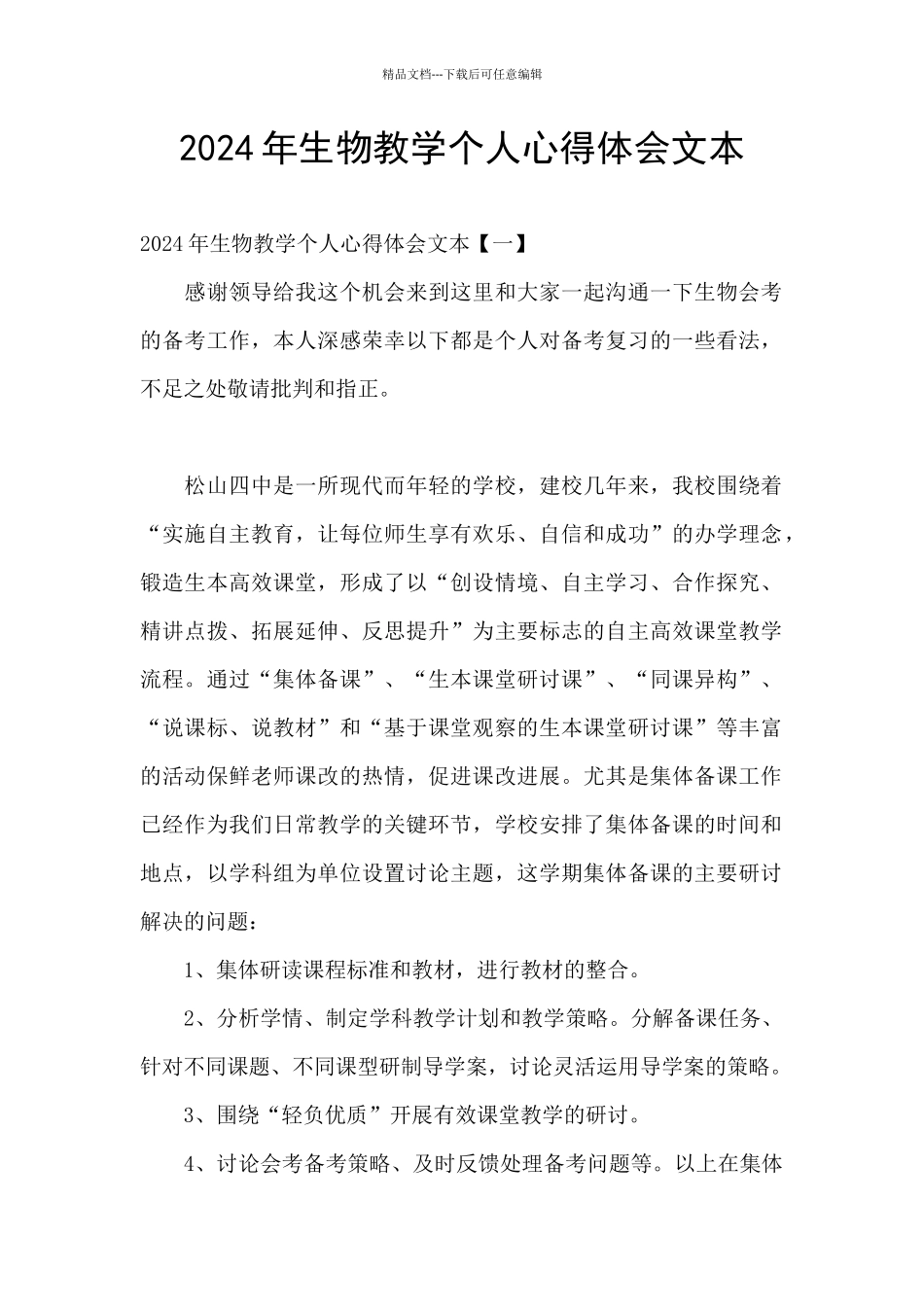 2024年生物教学个人心得体会文本_第1页