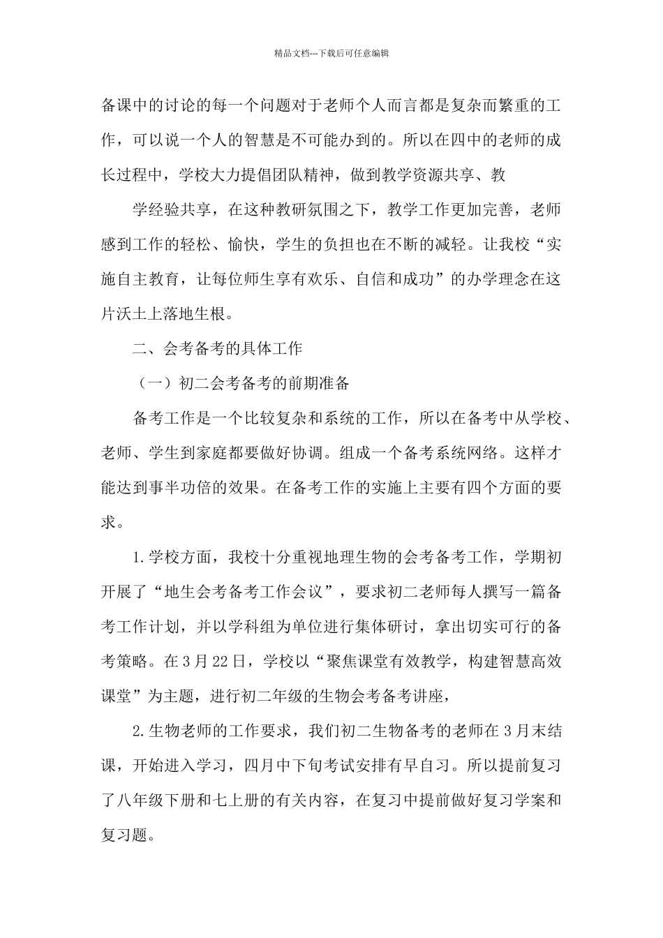 2024年生物教学个人心得体会文本_第2页