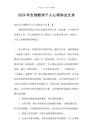 2024年生物教学个人心得体会文本
