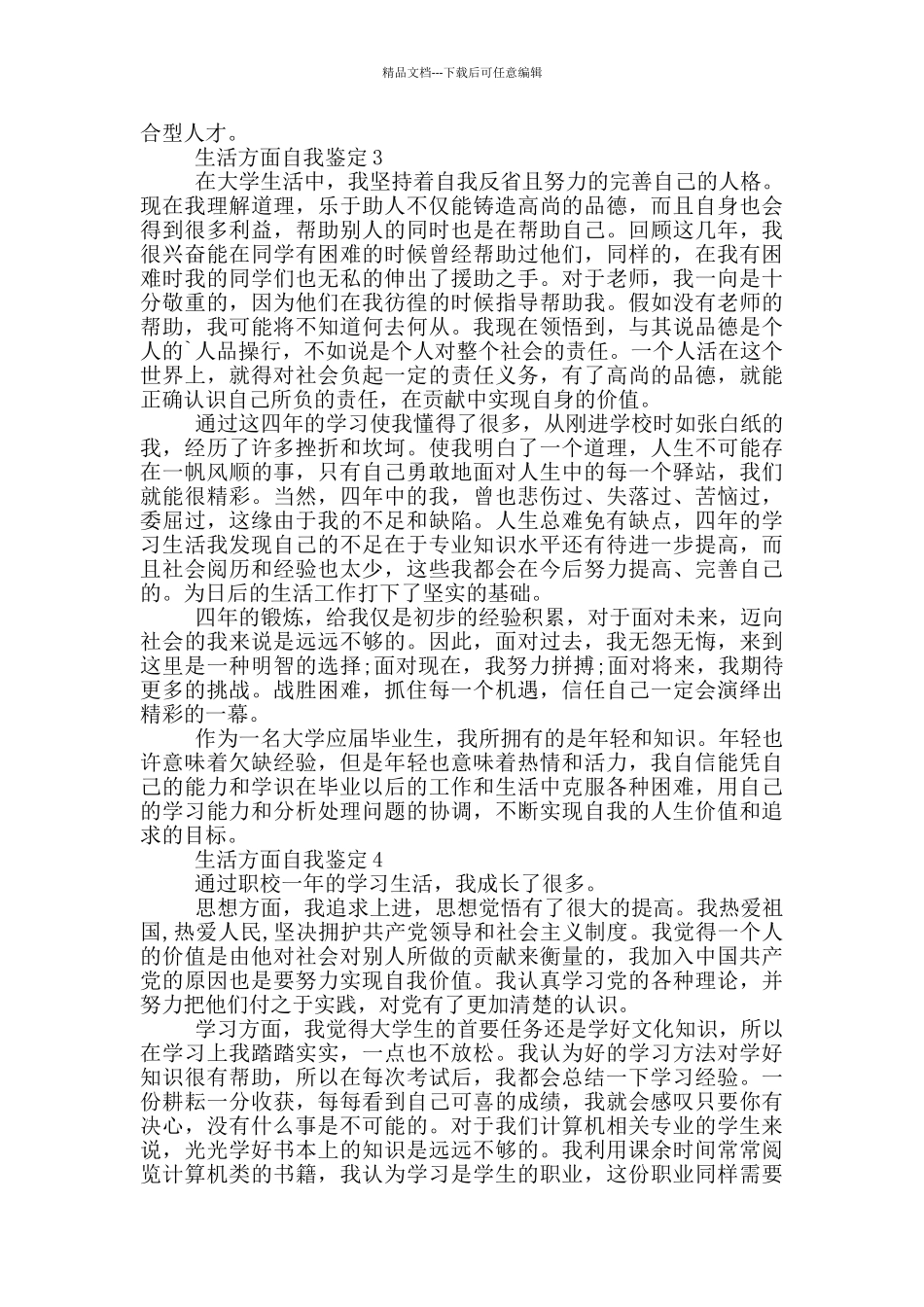 2024年生活方面自我鉴定通用范文五篇_第2页