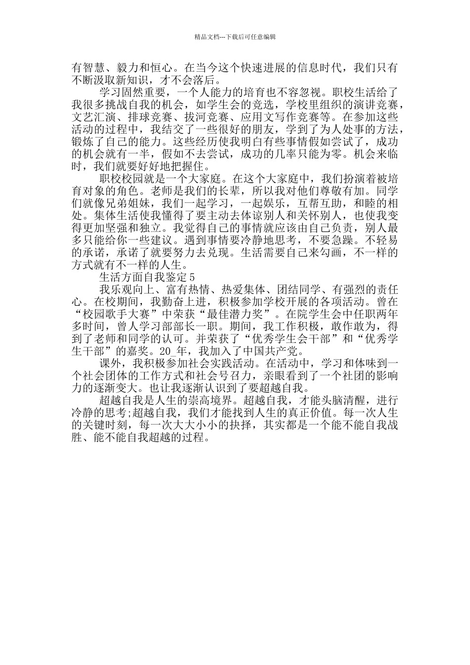 2024年生活方面自我鉴定通用范文五篇_第3页