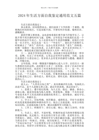 2024年生活方面自我鉴定通用范文五篇