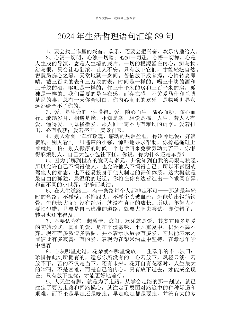 2024年生活哲理语句汇编89句_第1页