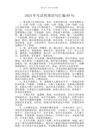 2024年生活哲理语句汇编89句