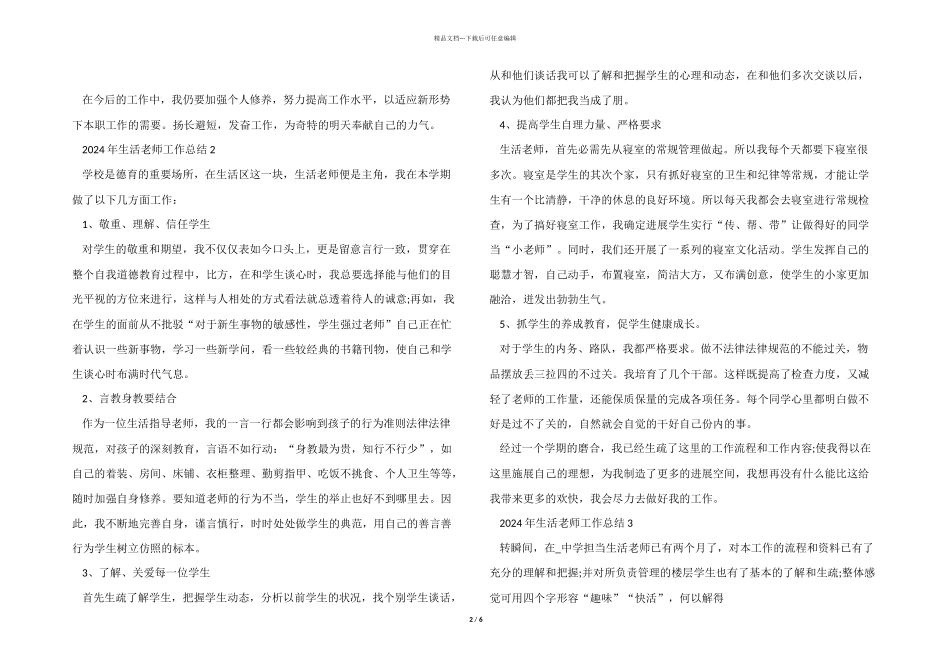 2024年生活老师工作总结5篇_第2页